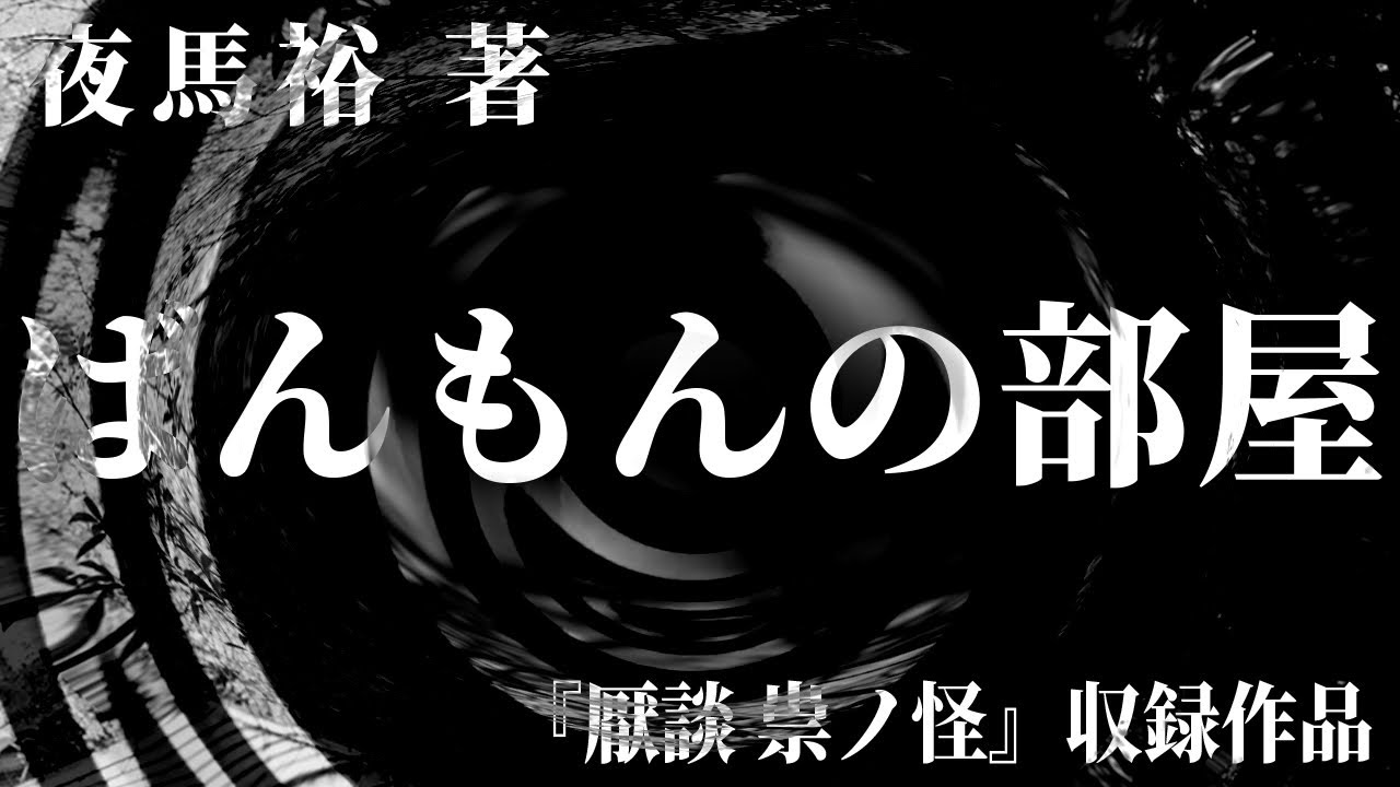 【朗読】 ばんもんの部屋 【竹書房怪談文庫】