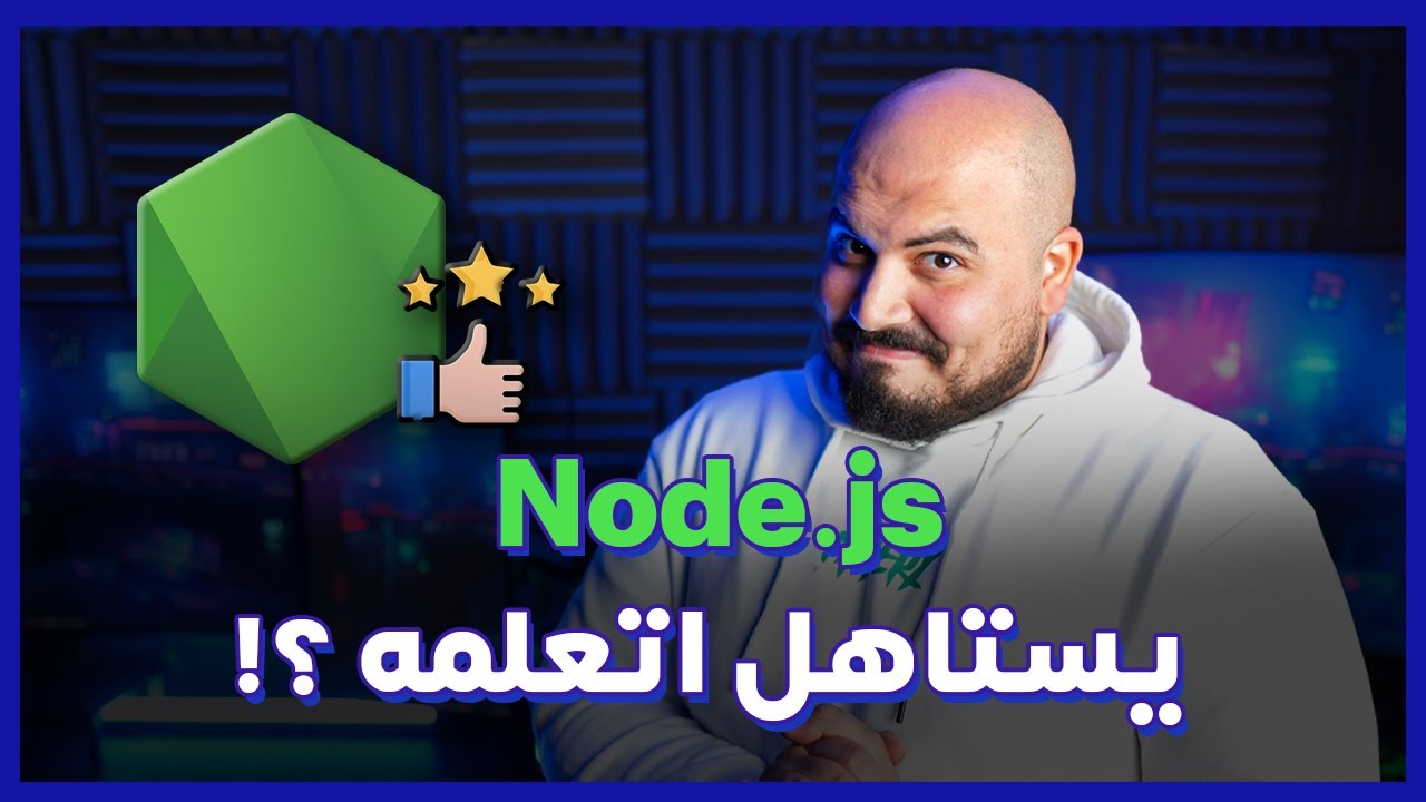 هل يستاهل اتعلمه ؟ وايه اللي محتاج اتعلمه منه ؟ |  Node.js in 2025 🟢