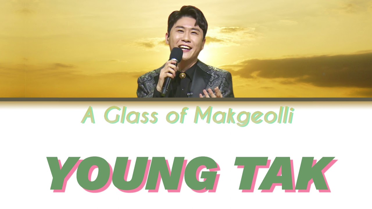 YOUNG TAK(영탁)-The glass of Makgeolli(막걸리 한 잔)Lyrics /가사(Han/Eng)