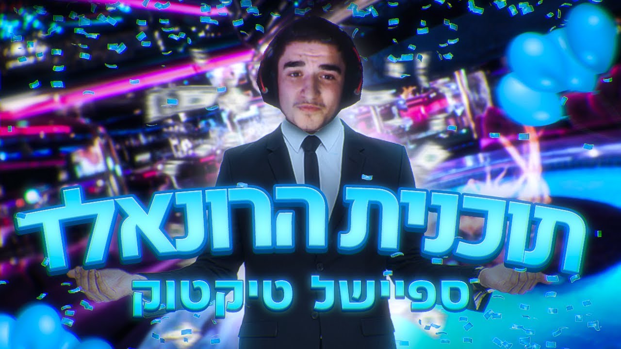 תוכנית הרונאלד פרק 2 ספיישל טיקטוק ! |  שימו סאב ולייק !