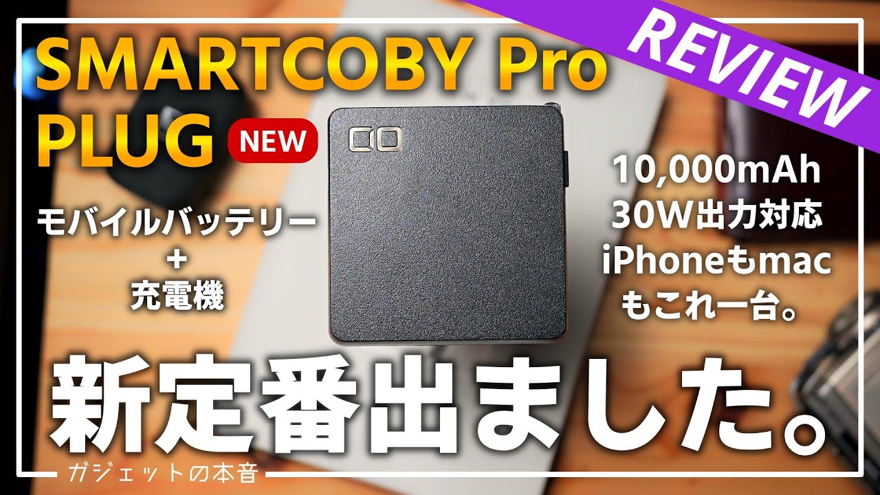 【新定番】CIOから出たコンセント付きモバイルバッテリー「SMARTCOBY Pro PLUG」の立ち位置が難しい件。