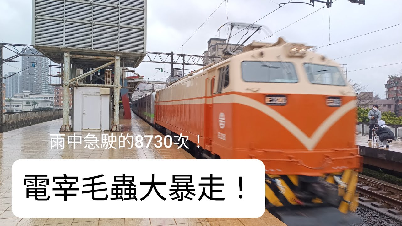 首拍！8730次電宰900 汐止通過 魚尾板附贈