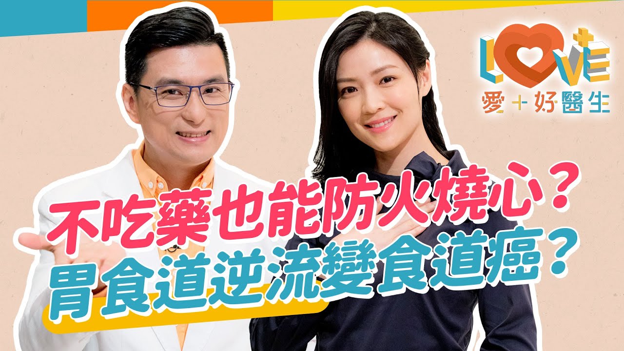 胃食道逆流是現代上班族的文明病？幽門螺旋桿菌是造成主因？胃食道逆流會演變成食道癌？吃多胃藥會得老年癡呆？自行買藥治療可行嗎？有兩種夜不能過？防止胃酸逆流有妙方！｜黃瑽寧（feat. 