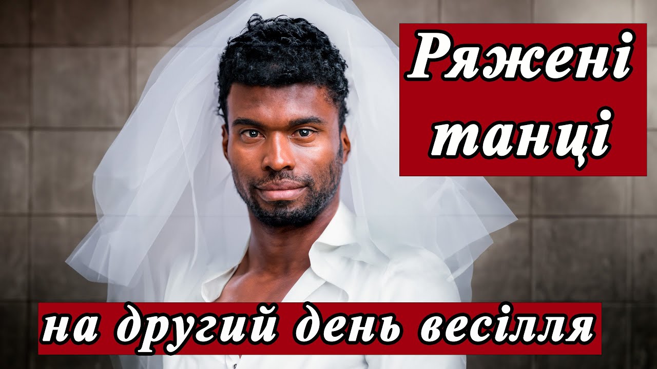 Ретро весілля. Десь на Черкащині. Другий день. (Ряжені танці).