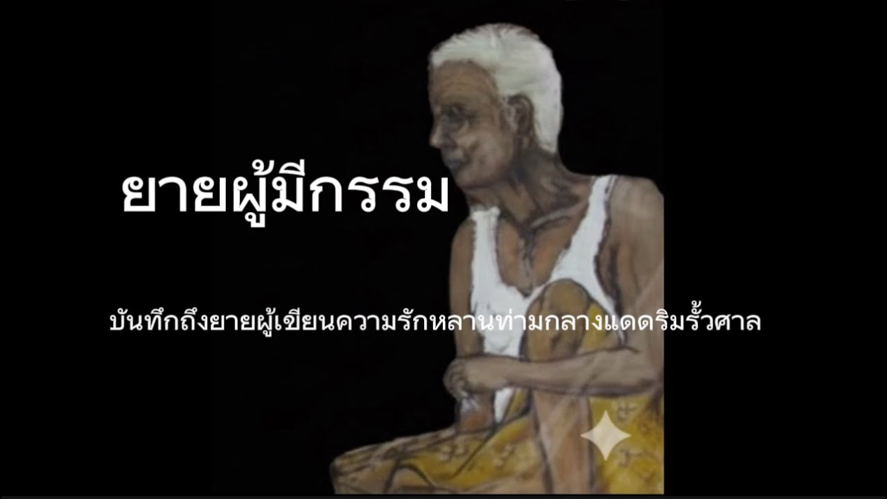 #เพลงยายผู้มีกรรม #opencover 