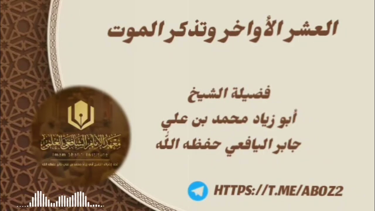 العشر الأواخر وتذكر الموت// فضيلة الشيخ أبو زياد محمد بن علي جابر اليافعي حفظه اللّٰه 