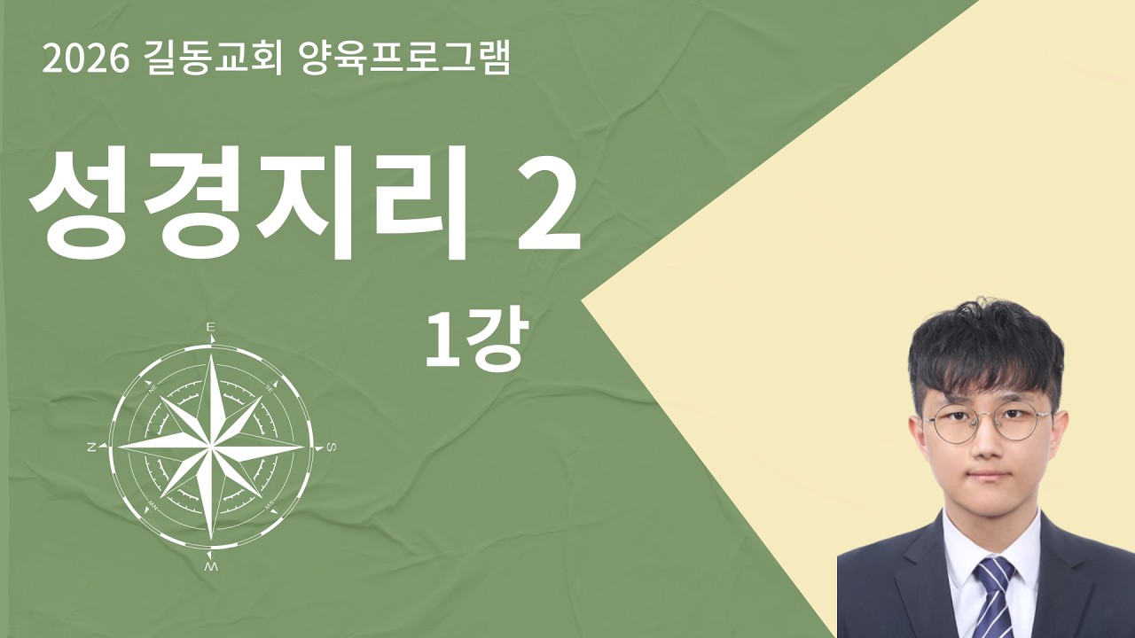 2026 길동교회 양육프로그램 성경지리 2  [1강]