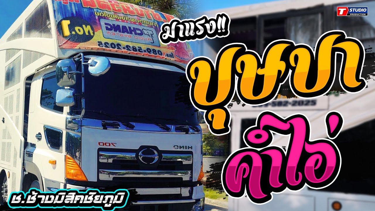 บุษบา I คำไอ่ I มักบ่าวอีสานใต้ ((แสดงสด)) รถแห่ช.ช้างมิวสิค ชัยภูมิ - จอดเล่นบ้านคลองเสียว ต.นาข่า