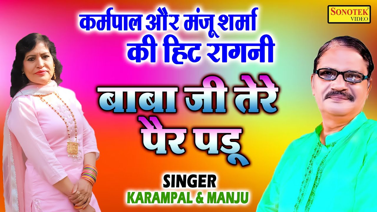 कर्मपाल शर्मा की सुपरहिट रागनी I बाबा जी तेरे पैर पडू तेने विपत काट दी मेरी I Dehati Ragni I Sonotek