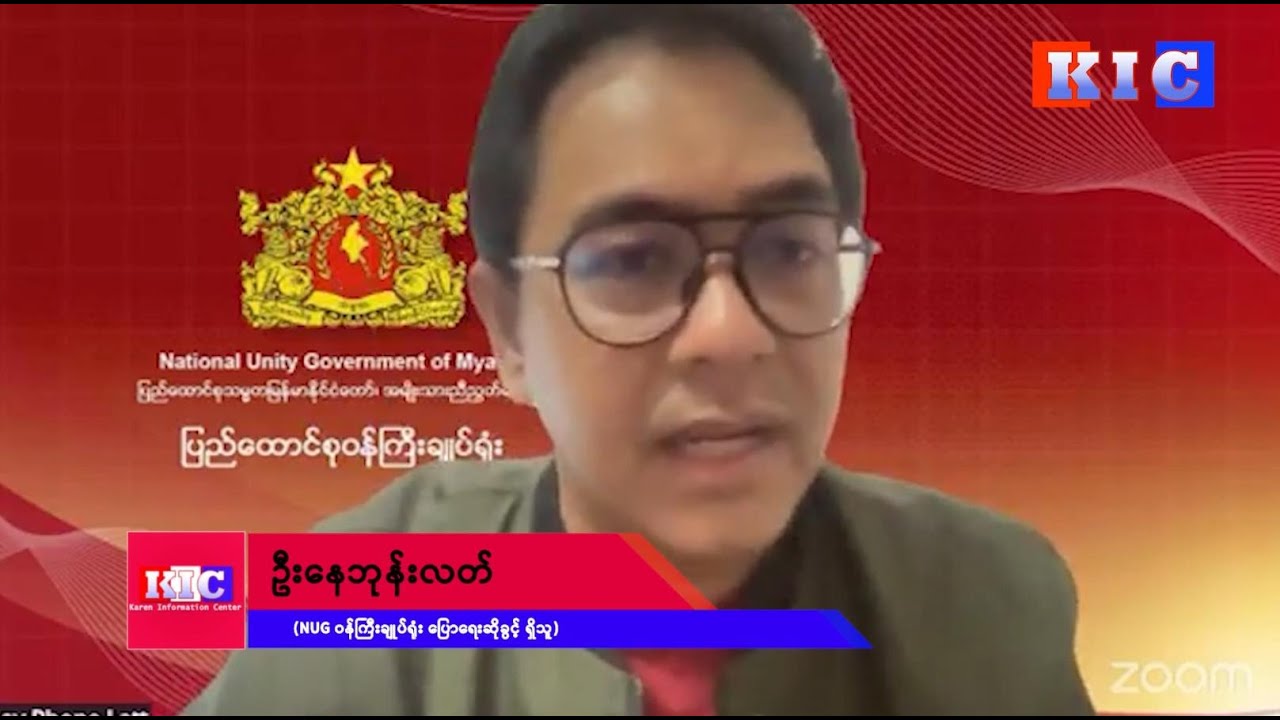 အထွေထွေထိုးစစ် ဆင်နွှဲဖို့ ပြင်ဆင်နေပြီလို့ NUG သတိပေး