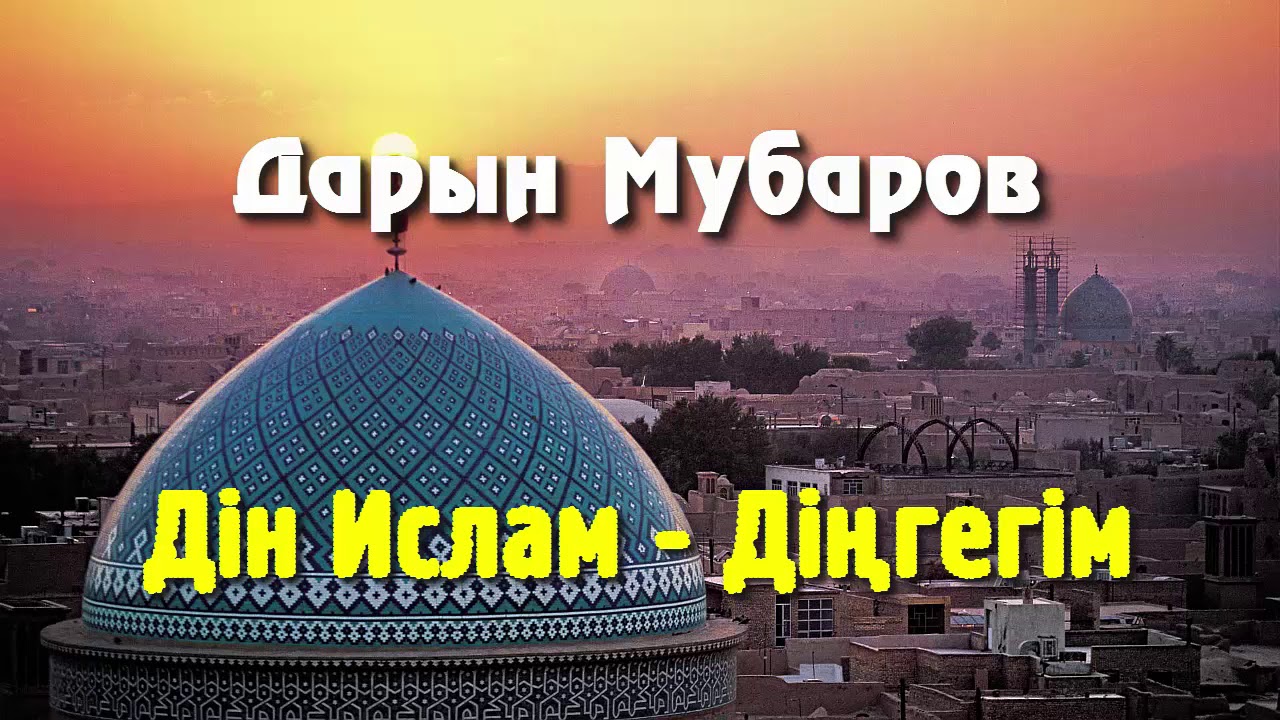 Дін Ислам – Діңгегім - Дарын Мубаров