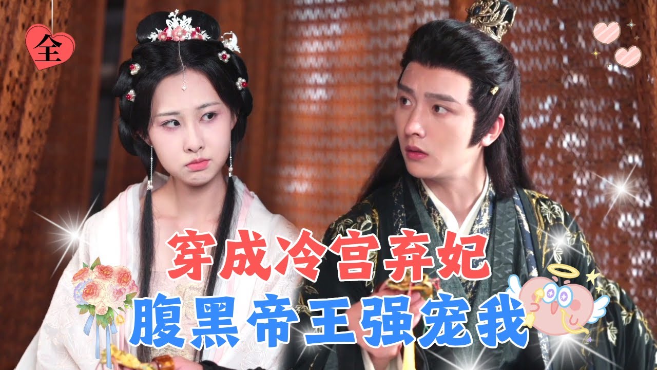 穿越到古代不受宠的妃子身上，本想当条咸鱼混吃等死，没想到竟重获帝王宠爱！[MULTI SUB | FULL] #MiniDrama
