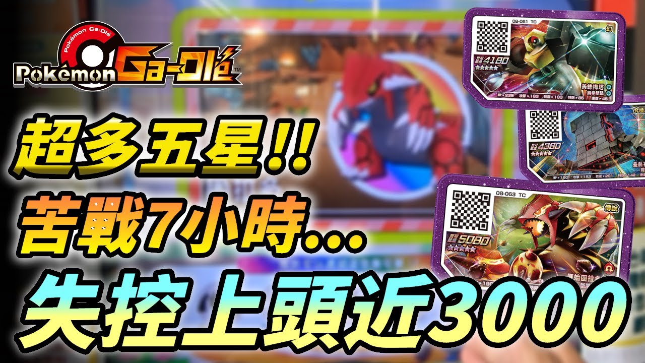 【Pokémon gaole傳說4彈】超多五星!苦戰7小時...失控上頭近3000!!😵😵😵
