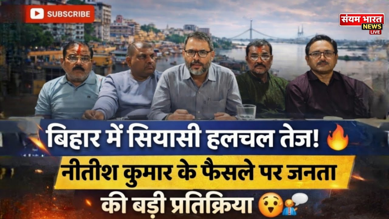 “बिहार में सियासी हलचल तेज! 🔥 Nitish Kumar के फैसले पर जनता की बड़ी प्रतिक्रिया 😮🗣️”