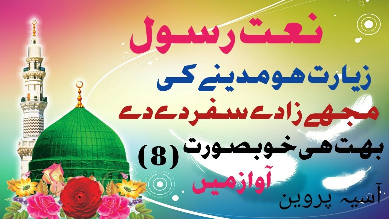Ziyarat Ho Madine Ki, Mujhe Zade Safar De De, urdu naat, Quran Aur Hadeesh
