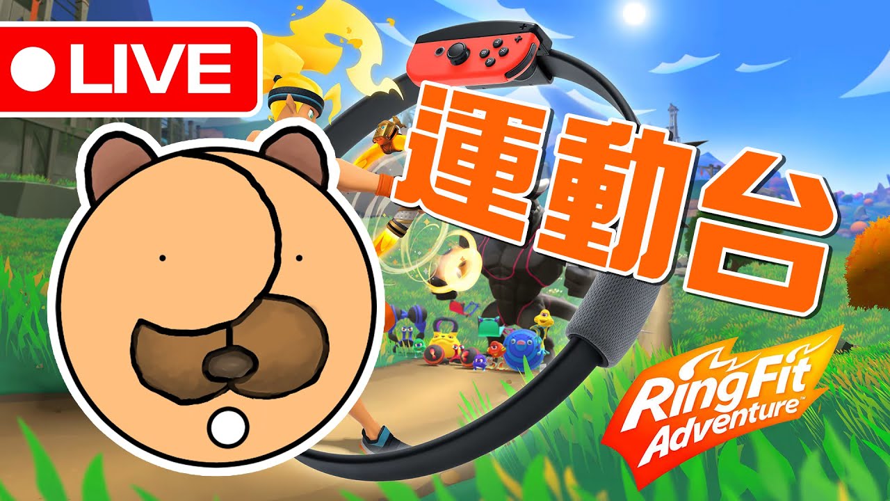 🐾健身環大冒險🐾  希望運動有助於睡個好覺XD 但是有誰會在大半夜的玩健身環！！！（視情況開鏡頭）