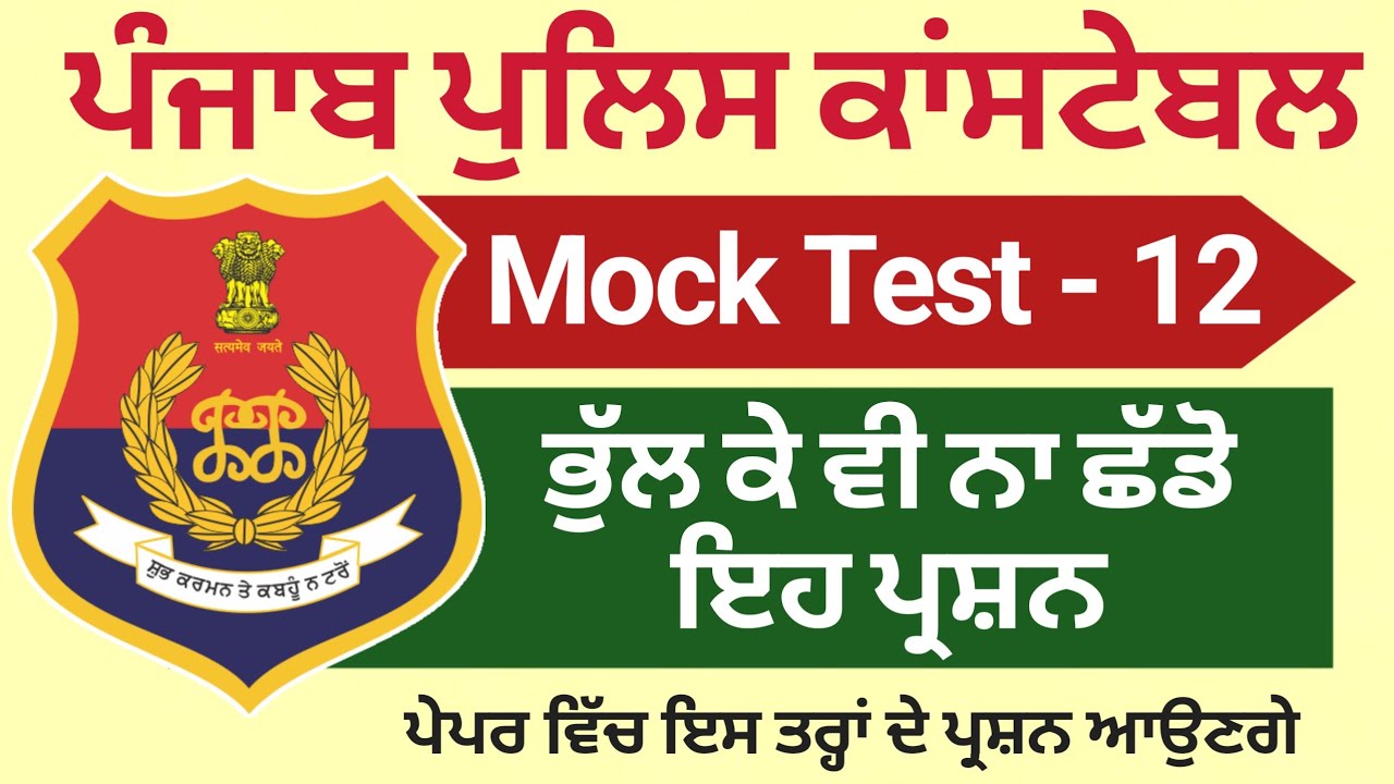 Punjab Police Constable Exam Preparation 2025 - Punjab Police Constable Mock Test 2025 Punjabi TOP25