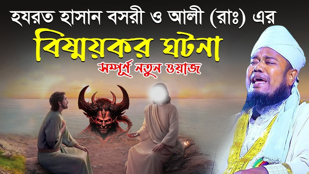 হযরত হাসান বসরী ও আলী (রাঃ) এর বিষ্ময়কর ঘটনা সম্পূর্ণ নতুন ওয়াজ | ক্বারী রুহুল আমিন সিদ্দিকী।