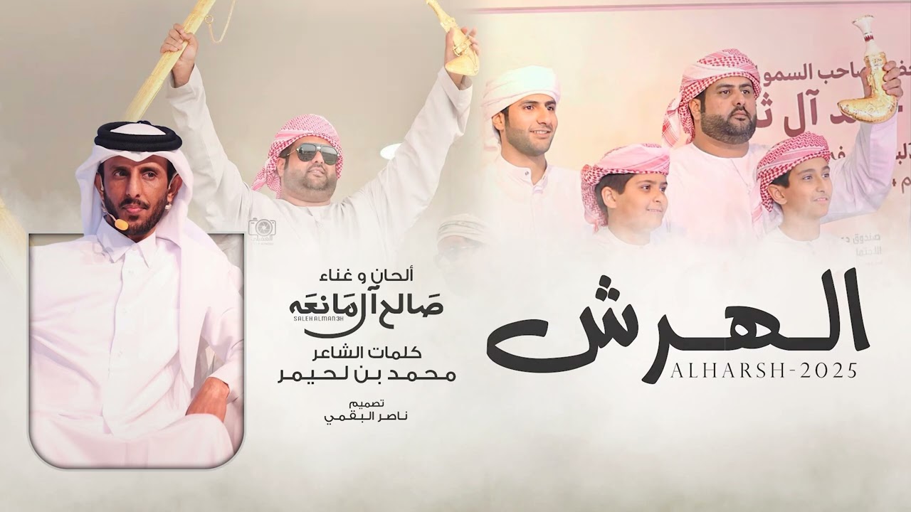 الهرش - صالح ال مانعه - راشد بن محمد بن مروشد ( حصرياً )
