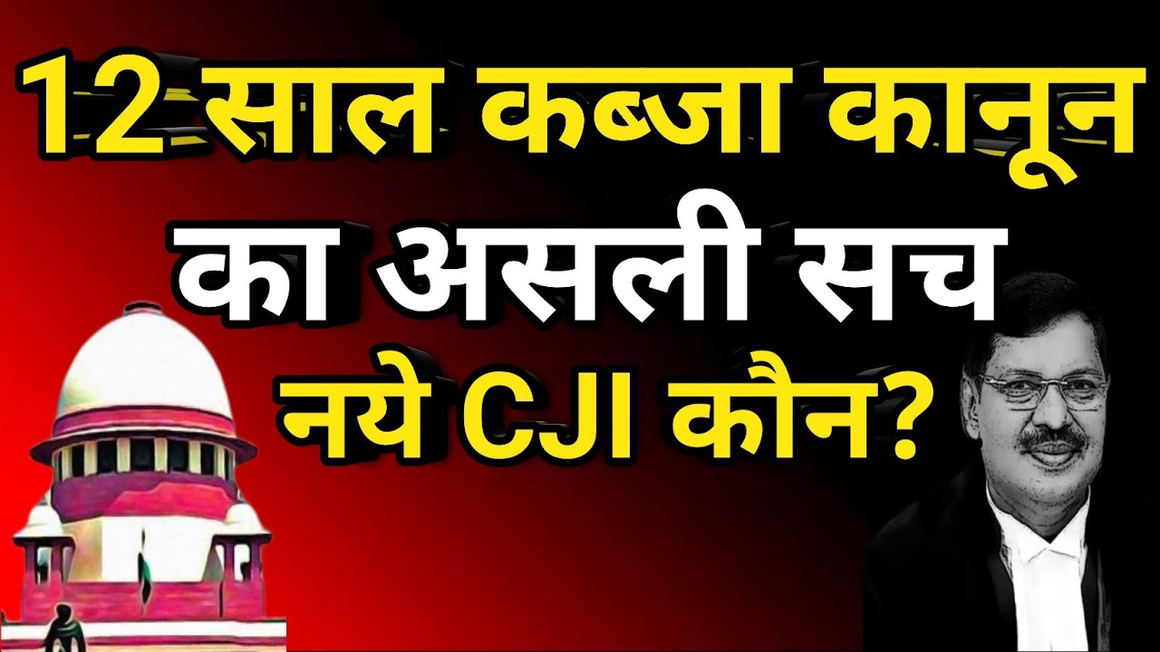 12 साल वाले कब्जा कानून में बदलाव||adverse possession supreme Court judgement?||jamin kabja kanoon