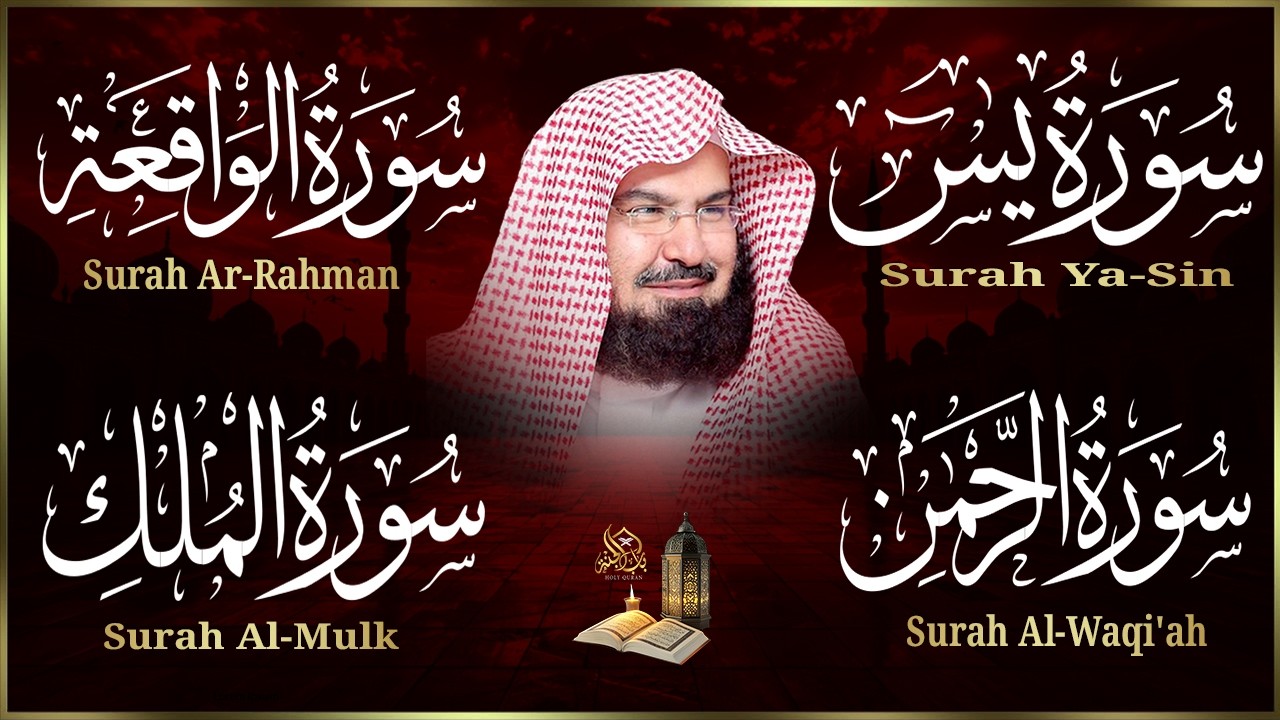 عبد الرحمن السديس تلاوة عذبة تريح القلب سورة يس + الواقعة+ الرحمن + الملك لزيادة الرزق و البركة