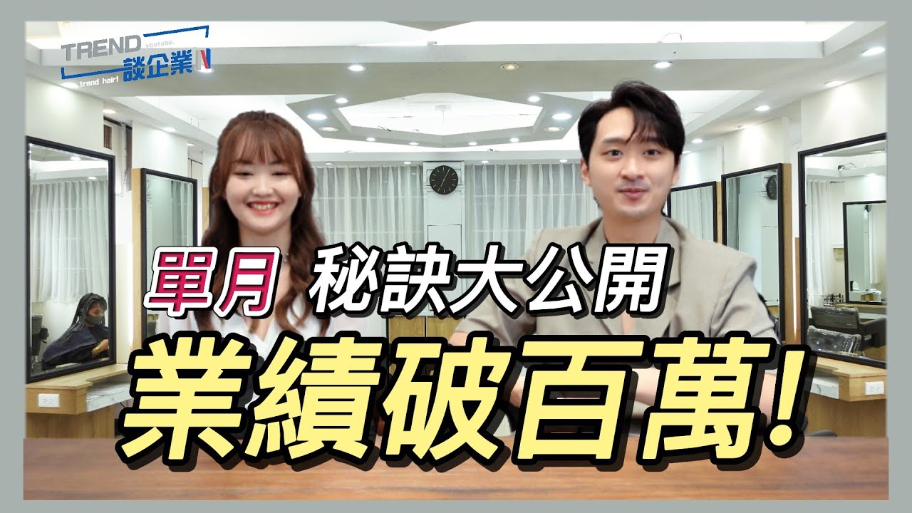 髮型師解鎖成就！單月業績破百萬，秘訣公開！一輩子做一次就值得了！【TREND談企業】EP5｜Trend Hair｜ ft.黎黎.GARY