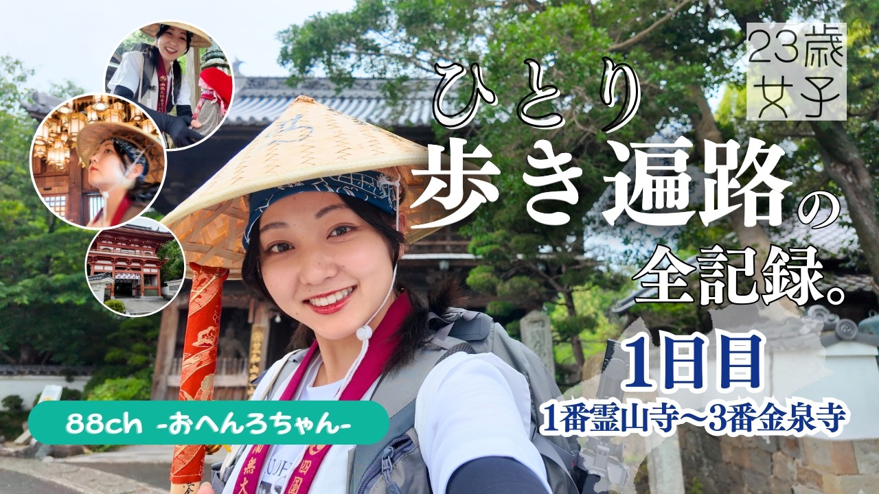 【旅に出ます】23歳女子、ひとり歩き遍路１日目｜人生に迷った若者が、1400kmの旅に出た話。