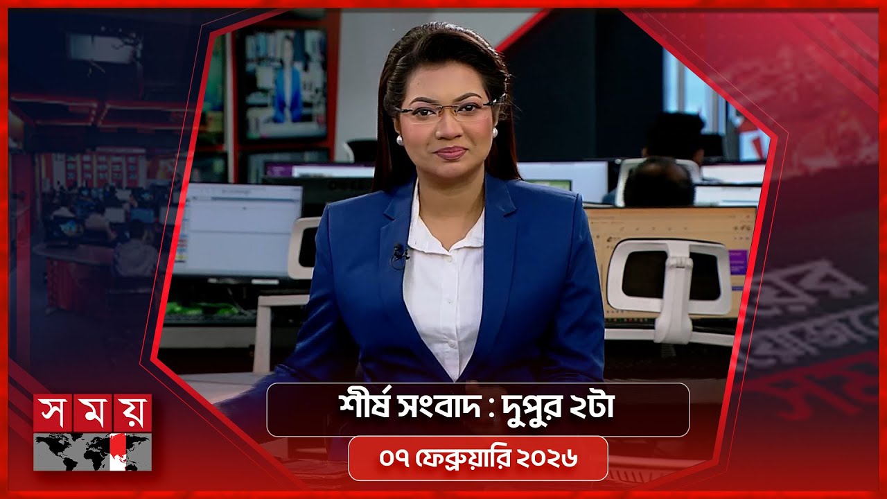 শীর্ষ সংবাদ | দুপুর ২টা | ০৭ ফেব্রুয়ারি ২০২৬ | Somoy TV Headline 2pm| Latest Bangladeshi News