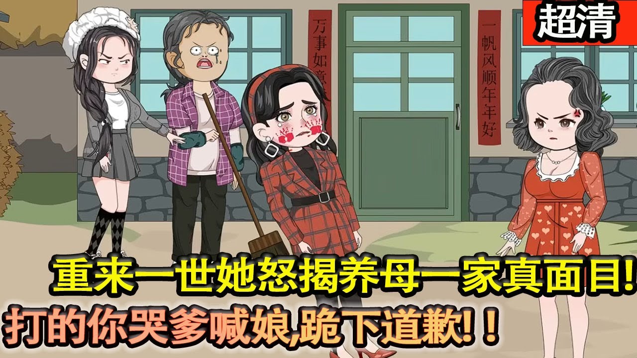 沙雕動畫【前世她被妹妹和養母聯手潑髒水，淪爲被人唾棄的小三！重來一世她怒揭養母一家真麵目，打的你哭爹喊娘，跪下道歉！】#乖仔动画
