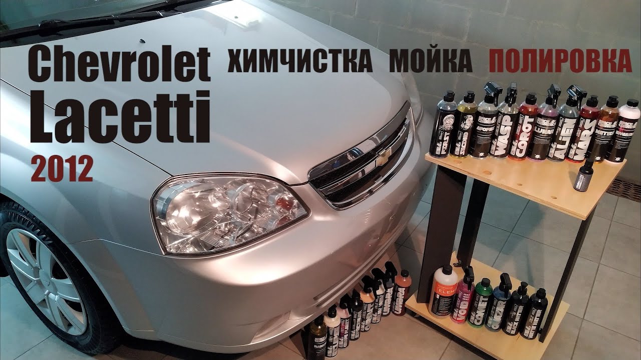 Lacetti для товарища. Детейлинг со Space Cosmetics и Koch. 35 часов за 23 минуты