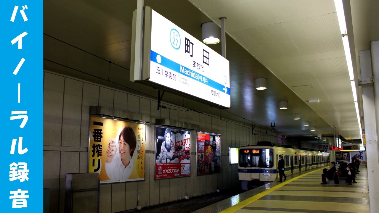 【音風景 臨場感】 小田急線 町田駅 1・2番ホーム バイノーラル録音 (VSEのMHあり！ )
