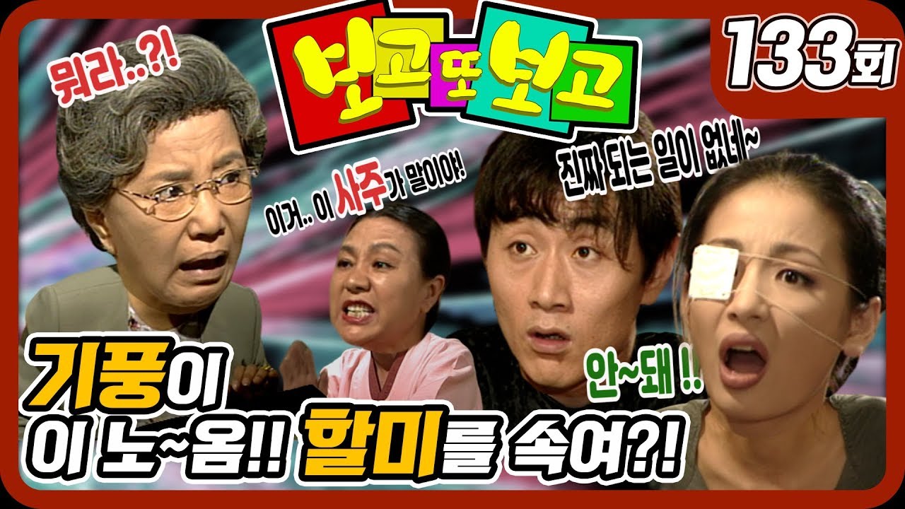 [보고 또 보고] 133회 - 기풍이 이 노~옴!! 할미를 속여?! - 일일극 사상 최고의 시청률 57.3%! 드라마의 전설!