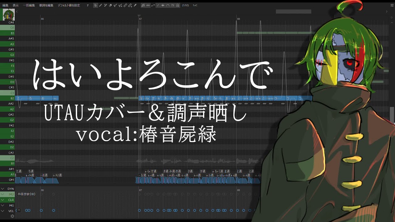 【椿音屍緑】はいよろこんで【UTAUカバー&調声晒し】