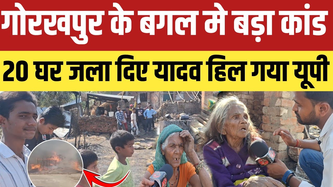 Gorakhpur के बगल मे बड़ा कांड राजभरो का 20 घर क्यों जला दिए यादव और भूमिहार दादी ने बताई असली सच्चाई!