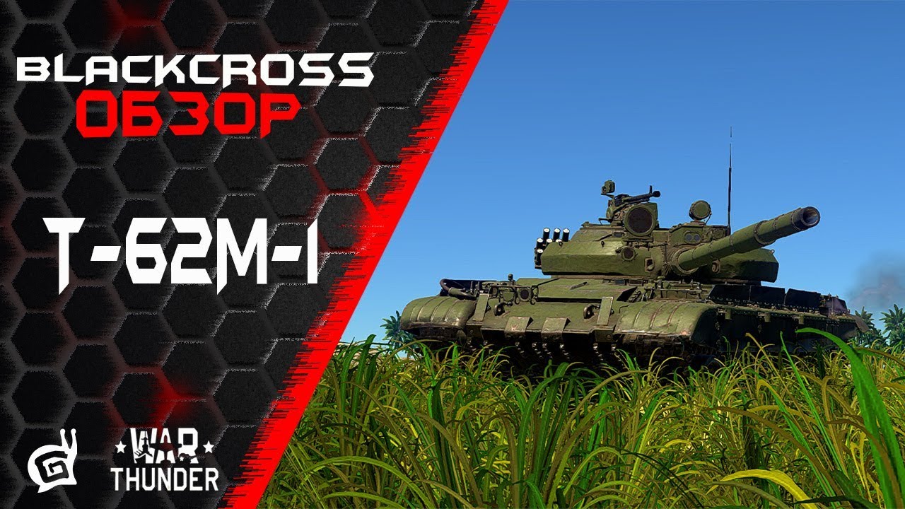 Т-62М-1 | Прокачал - гордись! | War Thunder