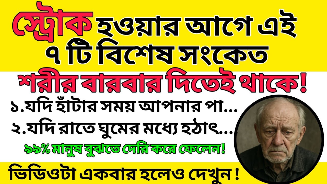 আপনি জানেন কি? স্ট্রোক হওয়ার আগে শরীর কি সংকেত দেয় | Brain Stroke Warning Signs