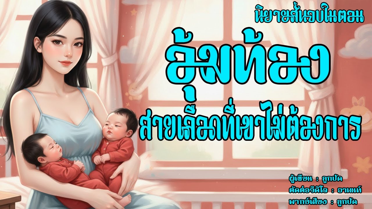 นิยายสั้นจบในตอน | อุ้มท้องสายเลือดที่เขาไม่ต้องการ