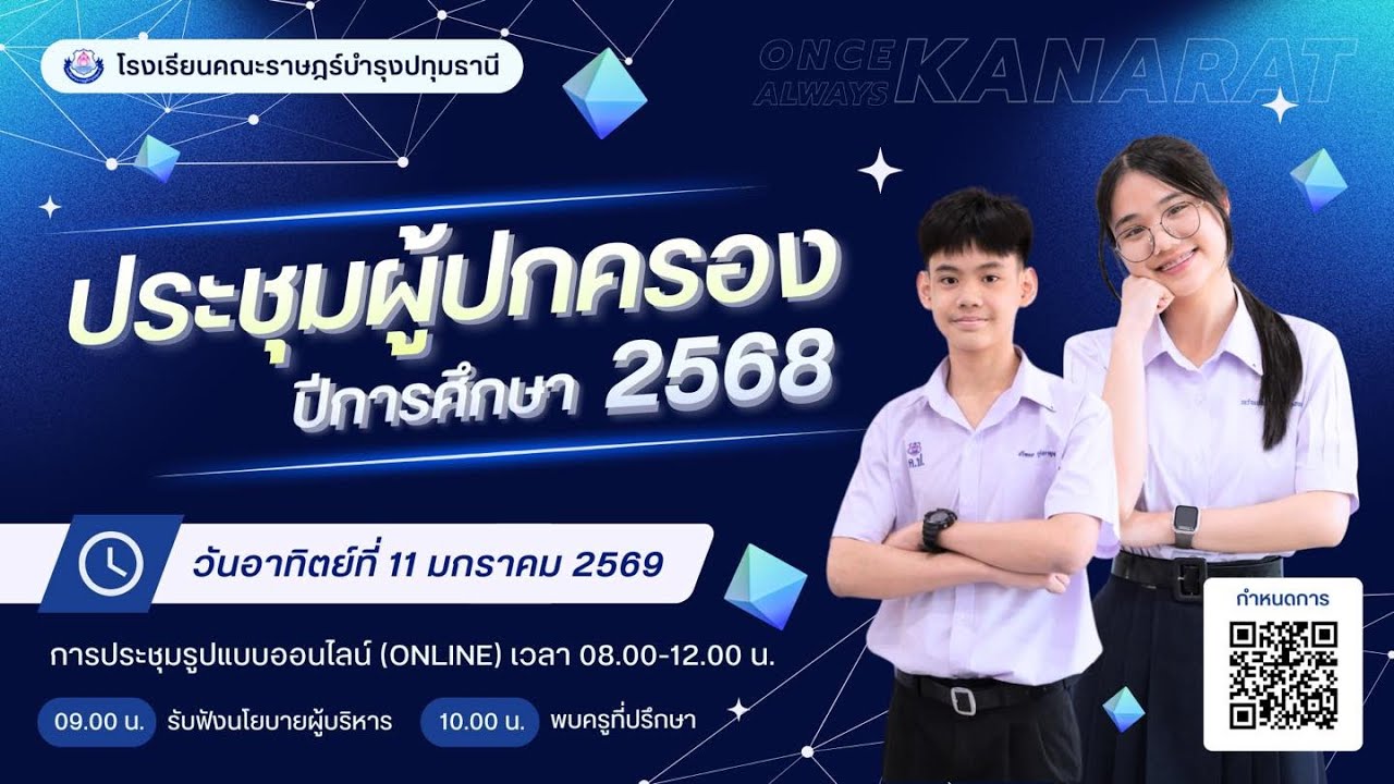 การประชุมผู้ปกครองนักเรียนโรงเรียนคณะราษฏร์บำรุงปทุมธานี ปีการศึกษา 2568