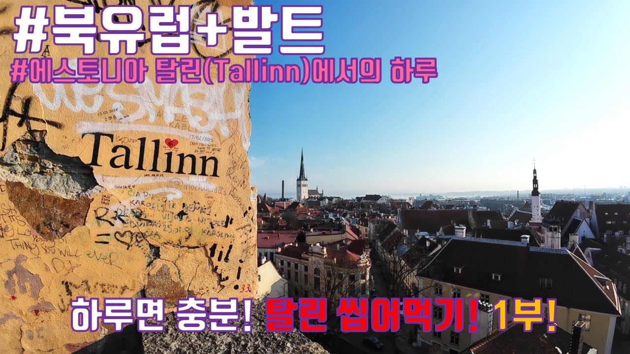 북유럽과 발트(08-1)🇪🇪│탈린, 하루면 될까?│부지런히 다녀보는 탈린 하루 정복 여행👍│에스토니아 탈린(Tallinn) 여행 1부│S02E08-1
