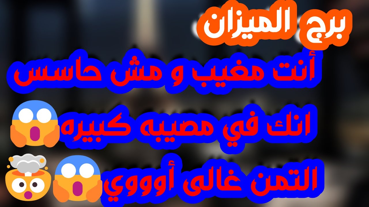 برج الميزان ♎️ كشف طرف ثالث 👌🏻فرحة مالية طال انتظارها💰صدمة بشخص مقرب🤦‍♀️ وإمرأة تراقبك بنوايا 🐍