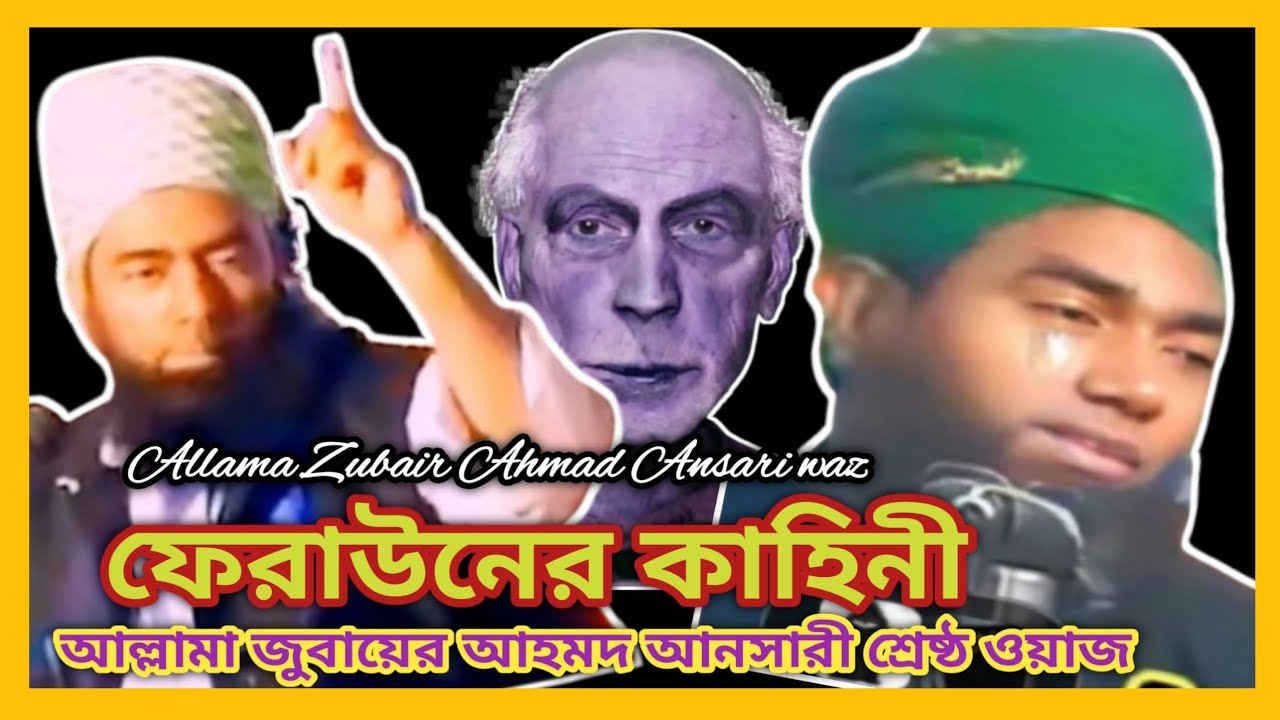 ফেরাউনের কাহিনী আল্লামা জুবায়ের আহমদ আনসারী শ্রেষ্ঠ ওয়াজ #ansari #আনসারী_ওয়াজ #bangla_waz_tv_2469 