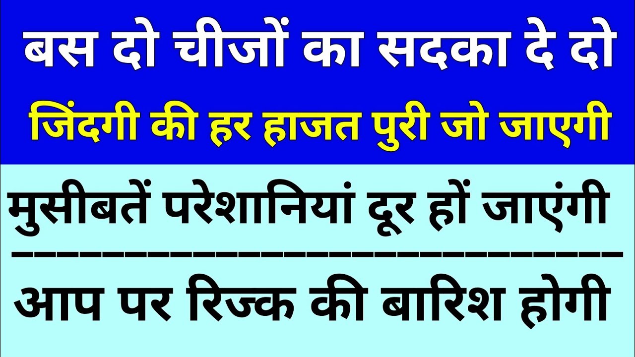 सिर्फ दो चीजों का सदका दे दो, ज़िंदगी की हर हाजत पूरी होगी | Islamic videos 
