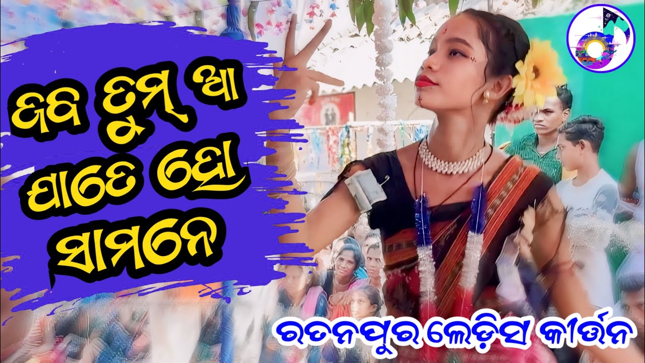 Jab Tum Aa Jate Ho Samne 🥰 || Ratanpur Ladies Kirtan Party 👌