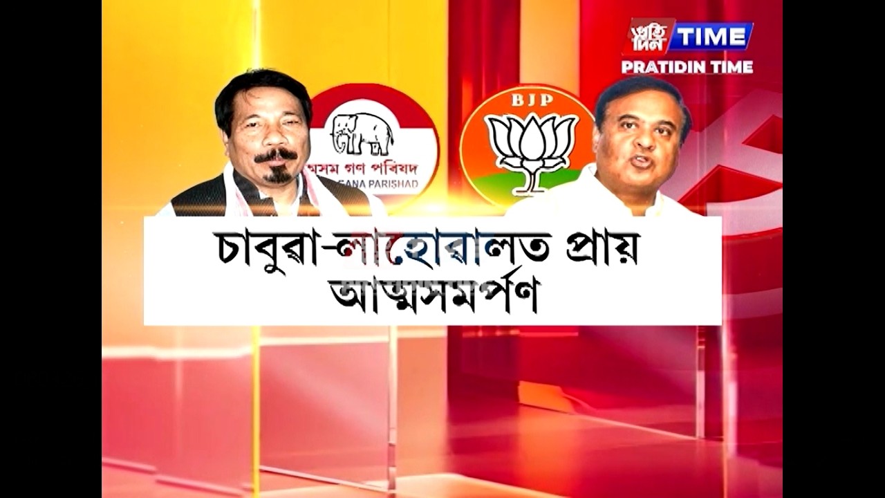 এটাৰ পাছত আনটো সমষ্টি হেৰুৱাবলগীয়া হৈছে অসম গণ পৰিষদে
