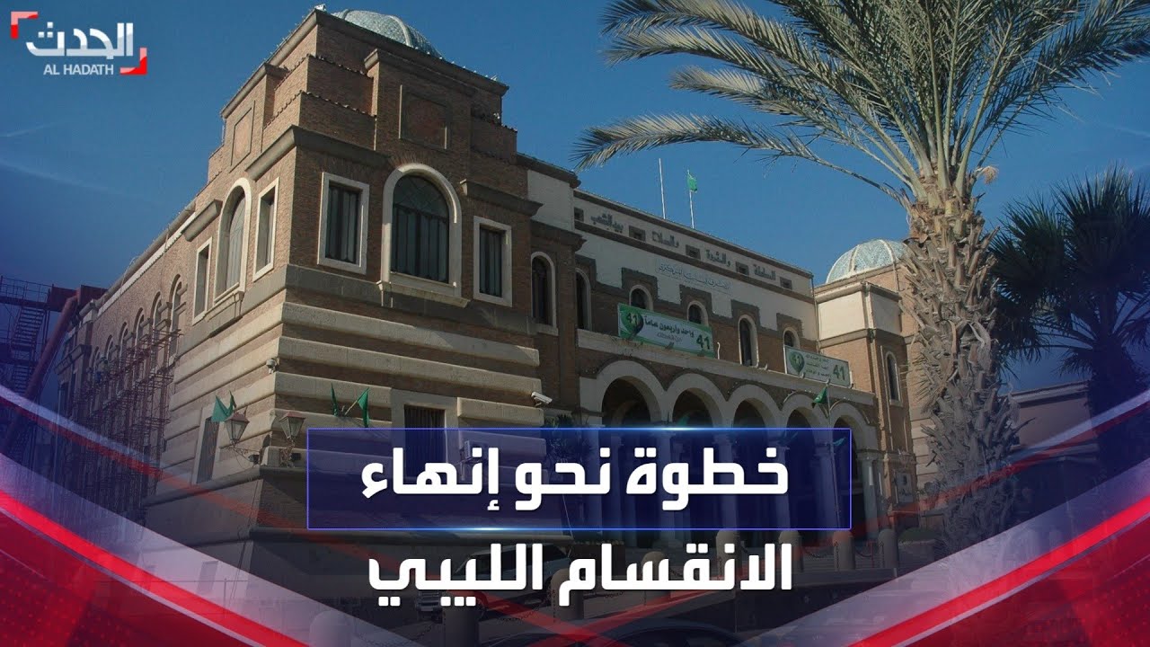 توحيد مصرف ليبيا المركزي بعد قرابة عقد من الانقسام