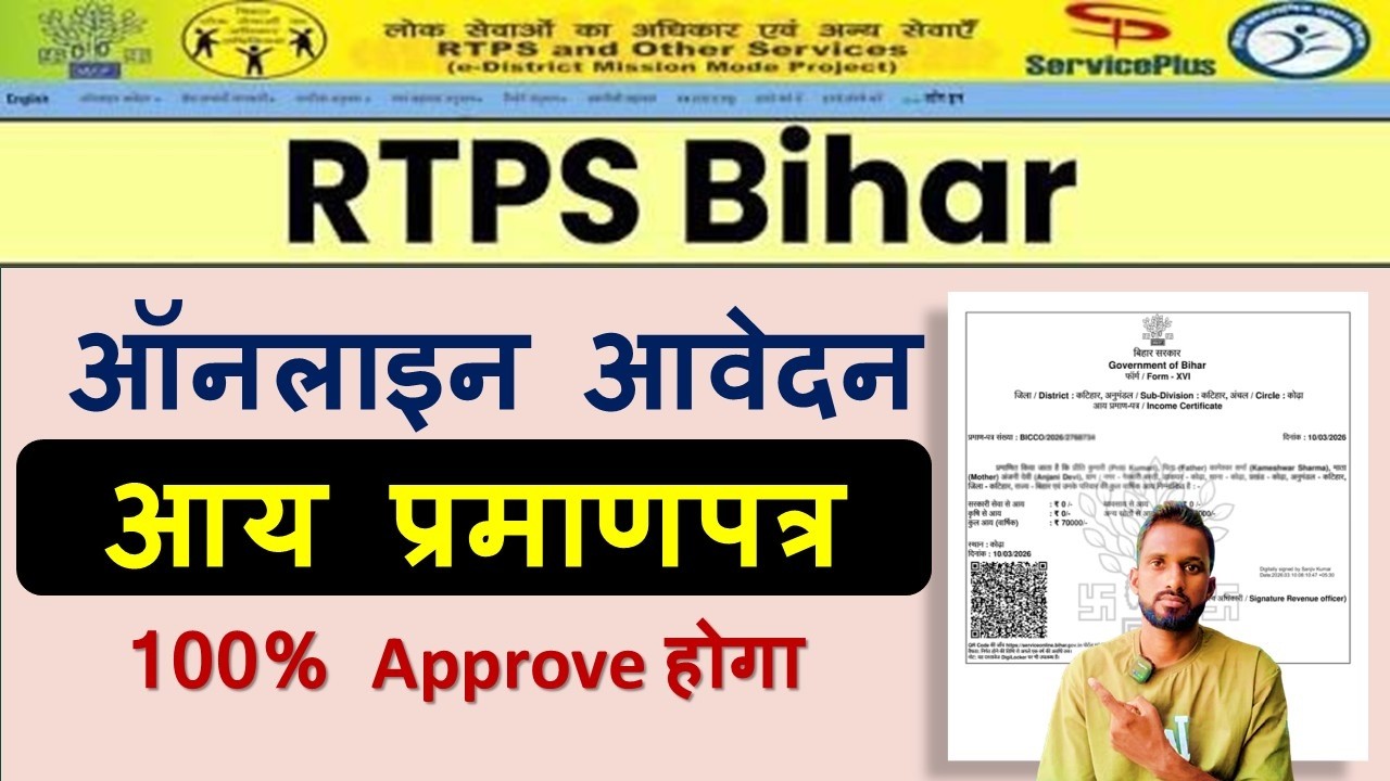 RTPS Bihar Income Certificate Online Apply 2026 | आय प्रमाण पत्र कैसे बनाएं (100% Approval) #ts