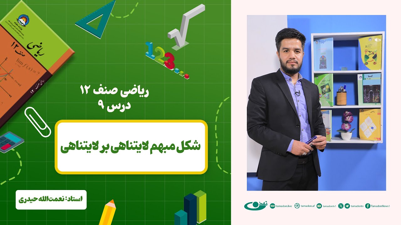 ریاضی صنف دوازدهم -جلسه نهم – موضوع: شکل مبهم لایتناهی بر لایتناهی 1402-12-1