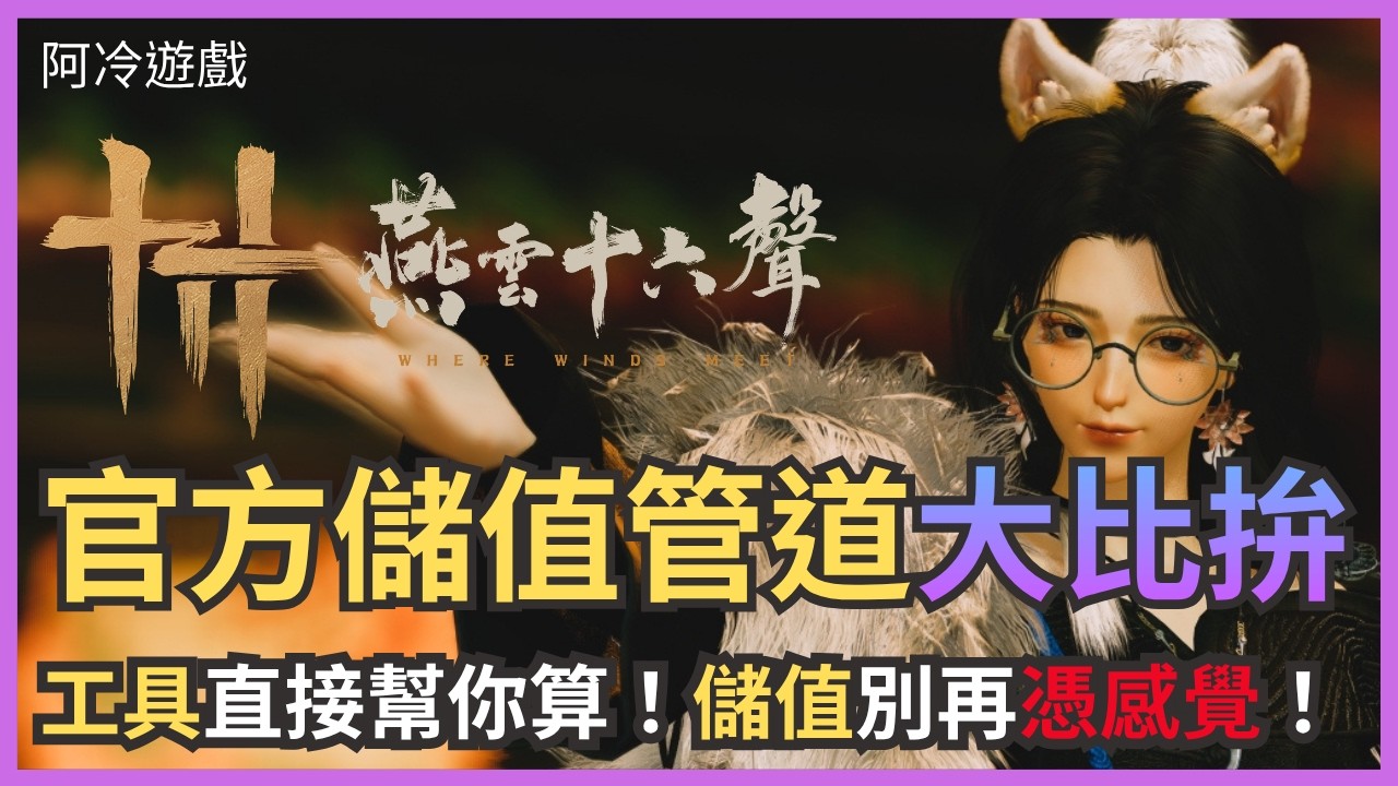 【燕雲十六聲】儲值最划算攻略！MyCard vs Google Play 全解析（附網頁計算機）【阿冷 Arlen】｜【WhereWindsMeet】