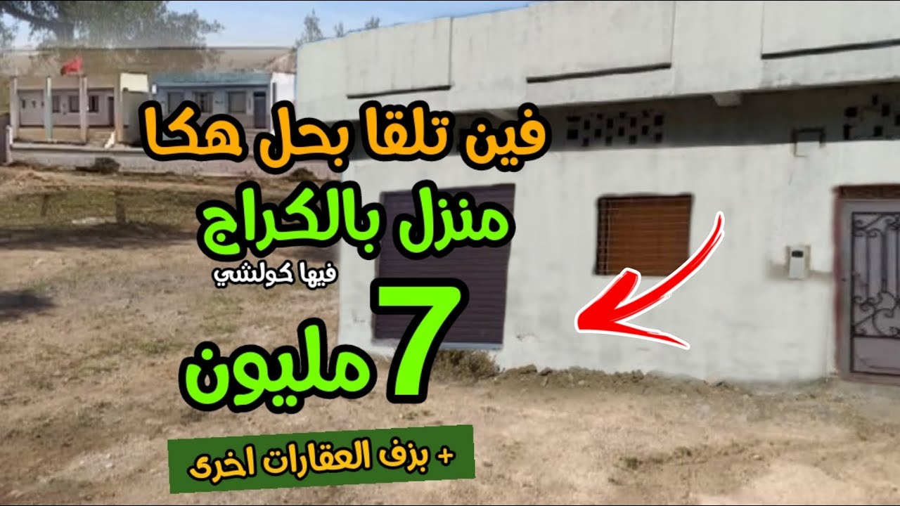واااو على هوتا منزل سفلية بالكاراج وغير 7 مليون + بزف العقارات اخرى للبيع رخيصة