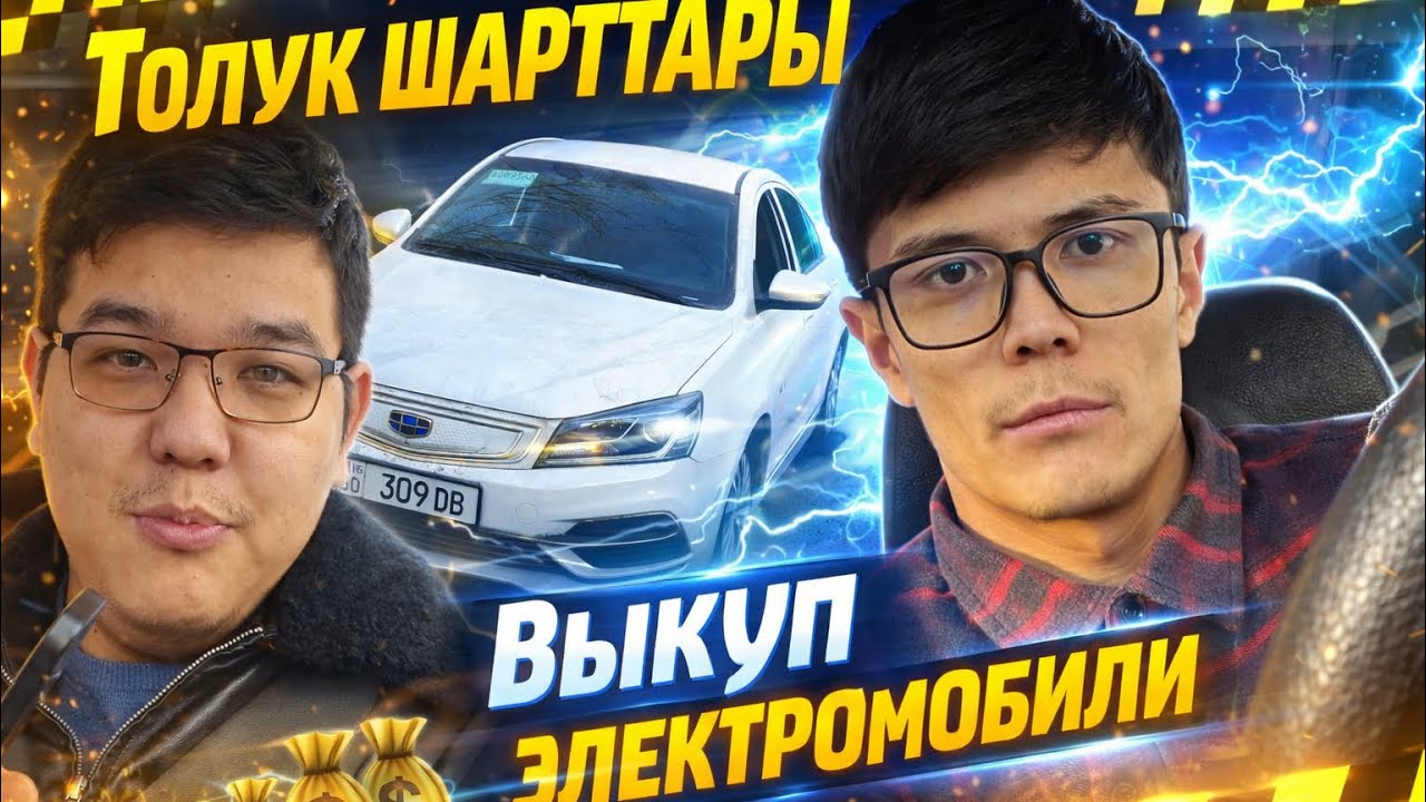 Баштапкы төлөмү ЖОК выкуп | электромобиль такси Бишкек